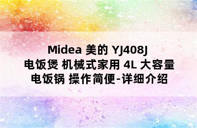 Midea 美的 YJ408J 电饭煲 机械式家用 4L 大容量电饭锅 操作简便-详细介绍